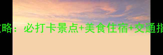 图片 青岩古镇深度游全攻略：必打卡景点+美食住宿+交通指南（附最新信息）2