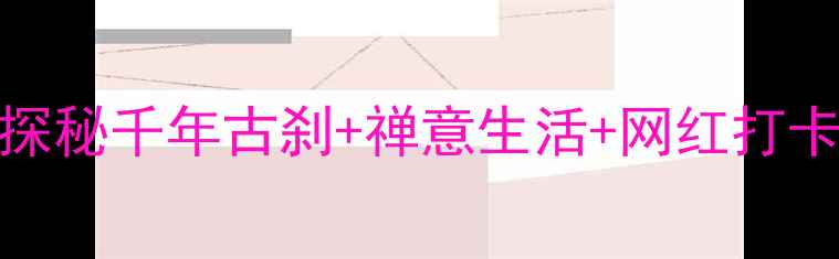 图片 青岩寺3天2夜全攻略｜探秘千年古刹+禅意生活+网红打卡地（附交通住宿美食）