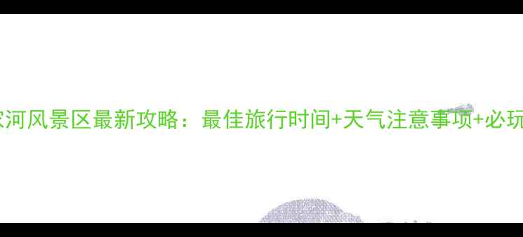 图片 青川唐家河风景区最新攻略：最佳旅行时间+天气注意事项+必玩景点全2