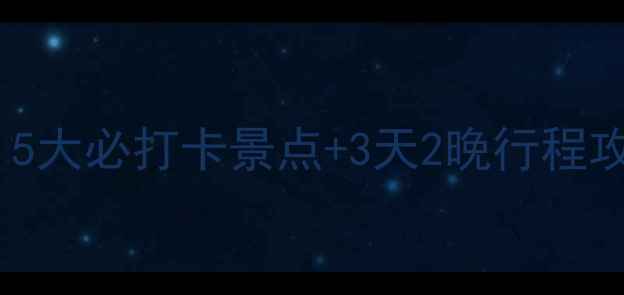 青州周边深度游5大必打卡景点3天2晚行程攻略附交通住宿