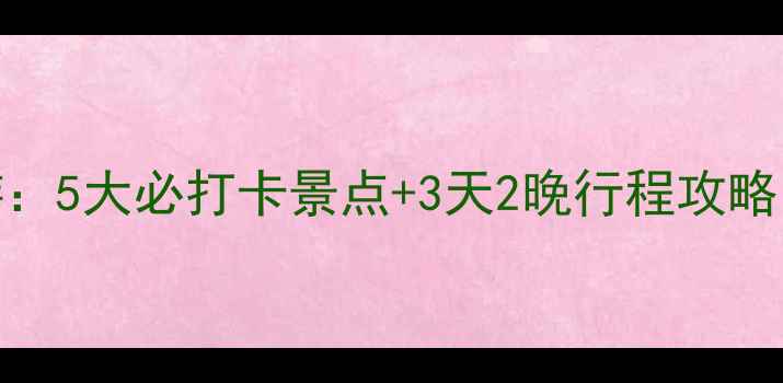 图片 青州+周边深度游：5大必打卡景点+3天2晚行程攻略（附交通住宿）2
