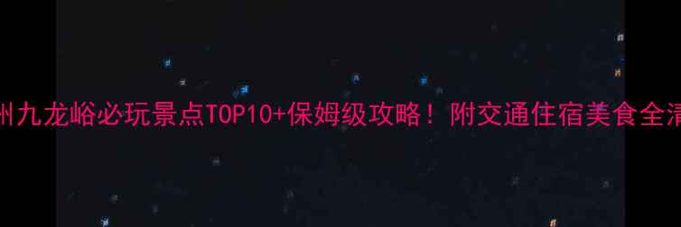 图片 青州九龙峪必玩景点TOP10+保姆级攻略！附交通住宿美食全清单
