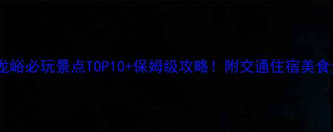 图片 青州九龙峪必玩景点TOP10+保姆级攻略！附交通住宿美食全清单1