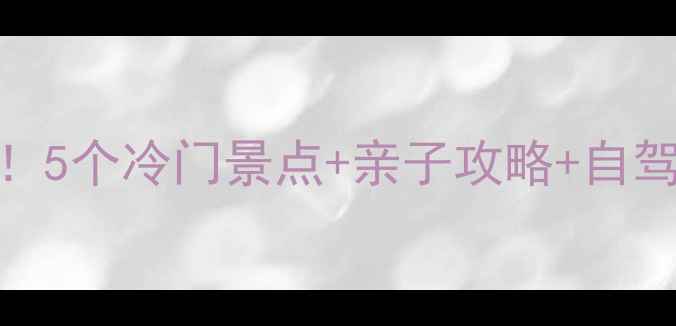 青州周边游天花板5个冷门景点亲子攻略自驾路线收藏备用