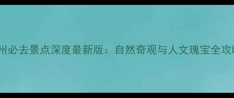图片 青州必去景点深度最新版：自然奇观与人文瑰宝全攻略1