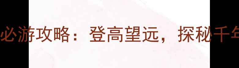 图片 青州插旗山风景区必游攻略：登高望远，探秘千年古韵与自然奇观1