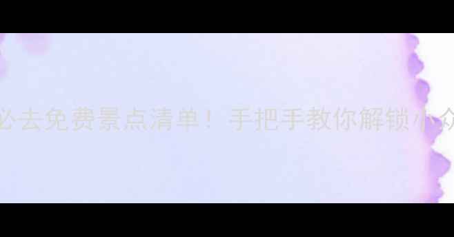 图片 青州旅游必去免费景点清单！手把手教你解锁小众秘境🌿✨