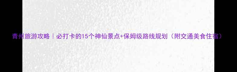 图片 青州旅游攻略｜必打卡的15个神仙景点+保姆级路线规划（附交通美食住宿）