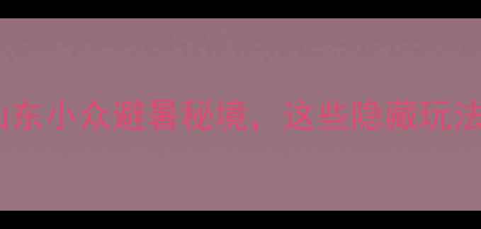 图片 青州泰和山风景区必打卡！山东小众避暑秘境，这些隐藏玩法让你玩转自然与人文双体验1