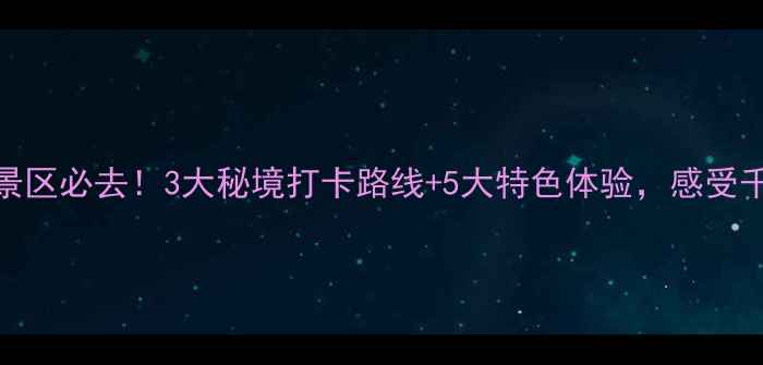 图片 青州潭溪山风景区必去！3大秘境打卡路线+5大特色体验，感受千年齐长城文化