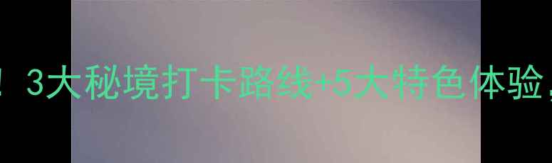 图片 青州潭溪山风景区必去！3大秘境打卡路线+5大特色体验，感受千年齐长城文化2