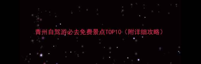 青州自驾游必去免费景点TOP10附详细攻略