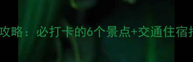 青州黄花溪一日游全攻略必打卡的6个景点交通住宿指南附免费地图