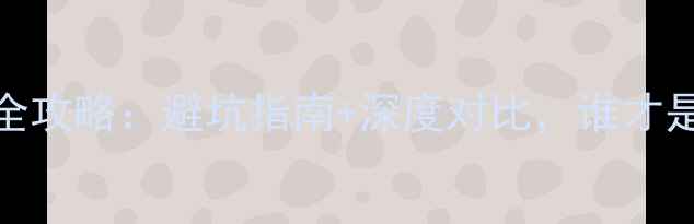 图片 青海vs宁夏旅游全攻略：避坑指南+深度对比，谁才是你的梦中情地？