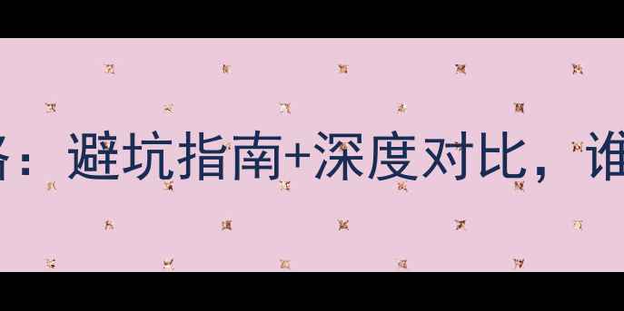 图片 青海vs宁夏旅游全攻略：避坑指南+深度对比，谁才是你的梦中情地？1