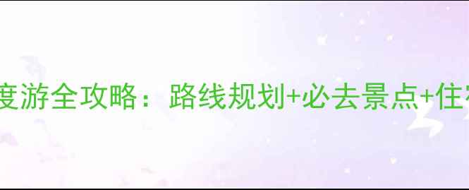 青海到张掖7天深度游全攻略路线规划必去景点住宿美食避坑指南
