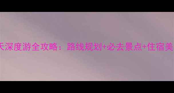 图片 青海到张掖7天深度游全攻略：路线规划+必去景点+住宿美食+避坑指南2