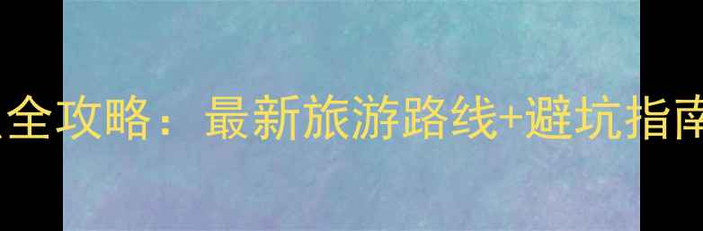 图片 青海十大必去景点全攻略：最新旅游路线+避坑指南（附地图+交通）