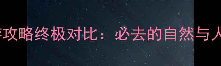 青海和内蒙古旅游攻略终极对比必去的自然与人文秘境怎么选