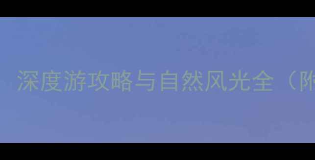 青海必去景点推荐深度游攻略与自然风光全附门票交通指南