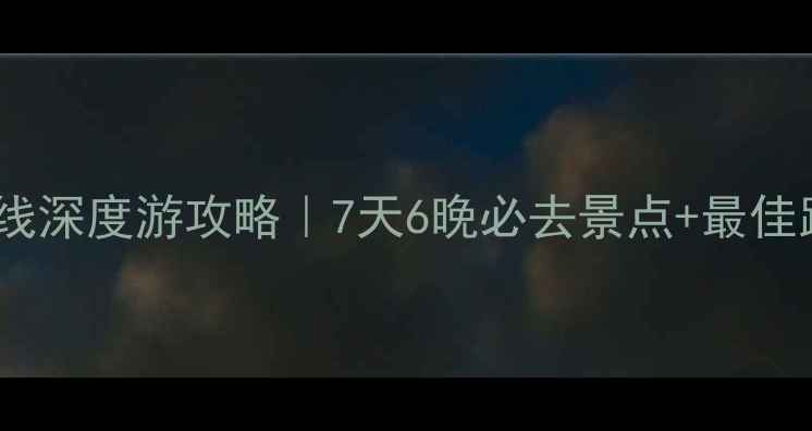 图片 青海敦煌大环线深度游攻略｜7天6晚必去景点+最佳路线+避坑指南