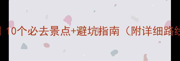 青海旅游攻略10个必去景点避坑指南附详细路线预算