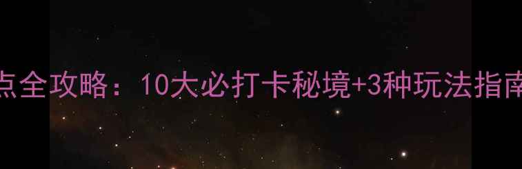 图片 青海旅游景点全攻略：10大必打卡秘境+3种玩法指南，最新推荐