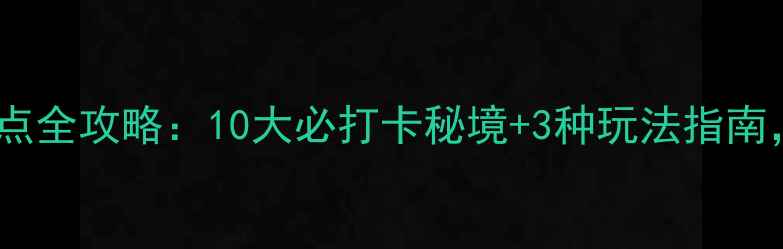 青海旅游景点全攻略10大必打卡秘境3种玩法指南最新推荐