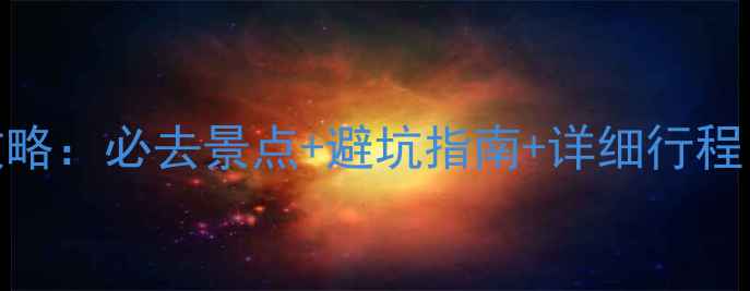 青海湖西宁双城深度游攻略必去景点避坑指南详细行程附最新交通住宿推荐