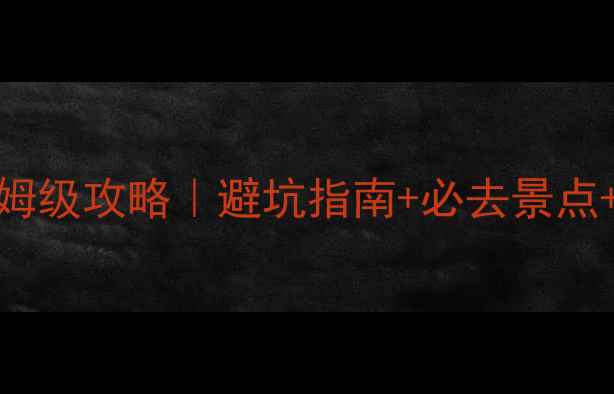 青海湖3天2晚保姆级攻略避坑指南必去景点拍照点位全公开