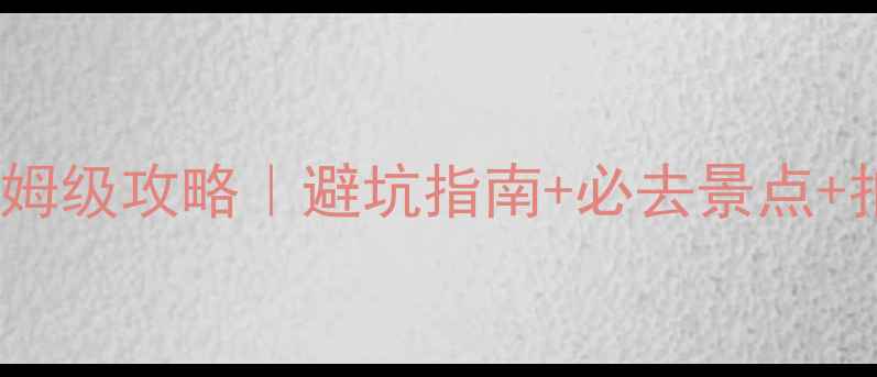 图片 青海湖3天2晚保姆级攻略｜避坑指南+必去景点+拍照点位全公开1