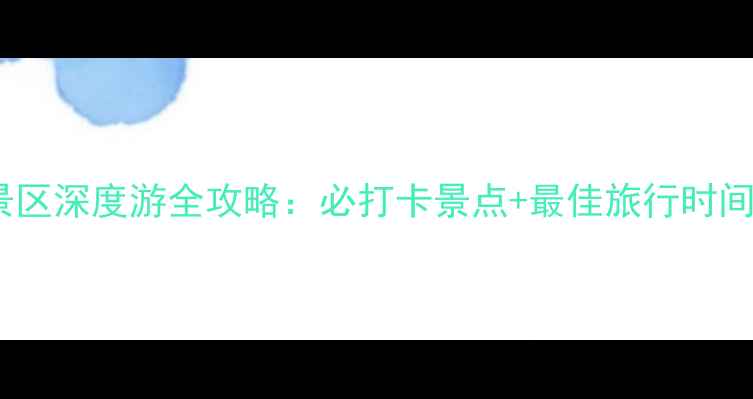 图片 青海湖二郎剑景区深度游全攻略：必打卡景点+最佳旅行时间+交通住宿指南
