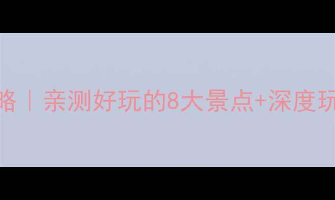 青海湖周边游保姆级攻略亲测好玩的8大景点深度玩法收藏这篇就够了