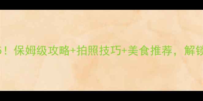 图片 青海湖必去景点Top5！保姆级攻略+拍照技巧+美食推荐，解锁高原蓝宝石全攻略1