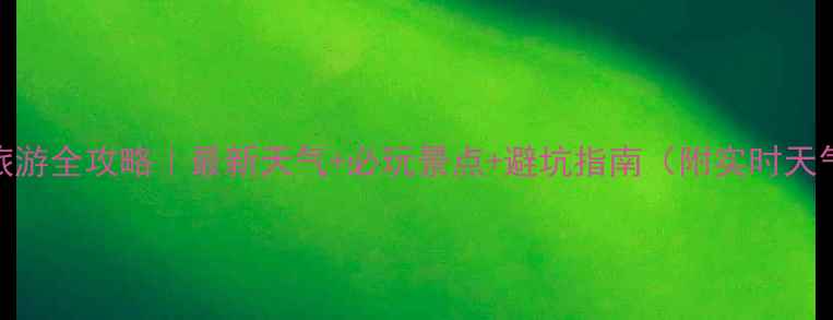 青海湖旅游全攻略最新天气必玩景点避坑指南附实时天气预报