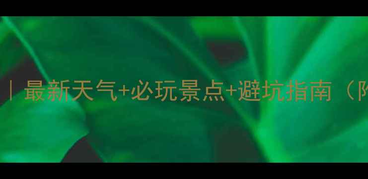 图片 青海湖旅游全攻略｜最新天气+必玩景点+避坑指南（附实时天气预报）1
