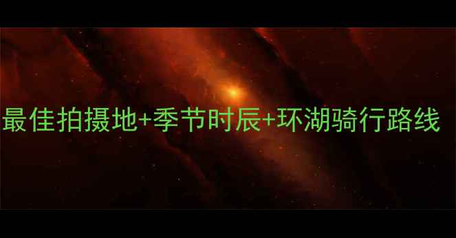 图片 青海湖旅游拍照全攻略：最佳拍摄地+季节时辰+环湖骑行路线（附详细日历+装备清单）