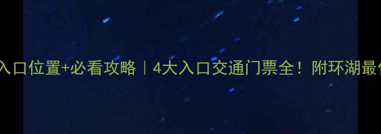 图片 青海湖景区入口位置+必看攻略｜4大入口交通门票全！附环湖最佳打卡路线1