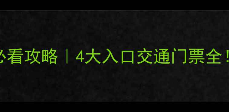 青海湖景区入口位置必看攻略4大入口交通门票全附环湖最佳打卡路线