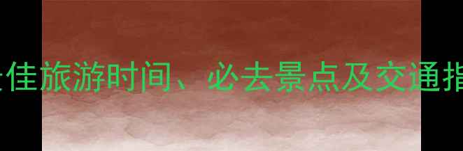 青海湖景区攻略最佳旅游时间必去景点及交通指南附详细地图