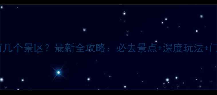 图片 青海湖有几个景区？最新全攻略：必去景点+深度玩法+门票优惠1