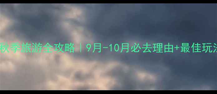 图片 青海湖秋季旅游全攻略｜9月-10月必去理由+最佳玩法指南1