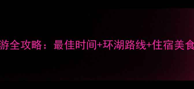 图片 青海湖自助游全攻略：最佳时间+环湖路线+住宿美食+避坑指南1