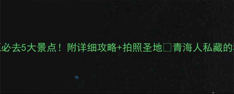 图片 青海湟源必去5大景点！附详细攻略+拍照圣地📸青海人私藏的秘境攻略