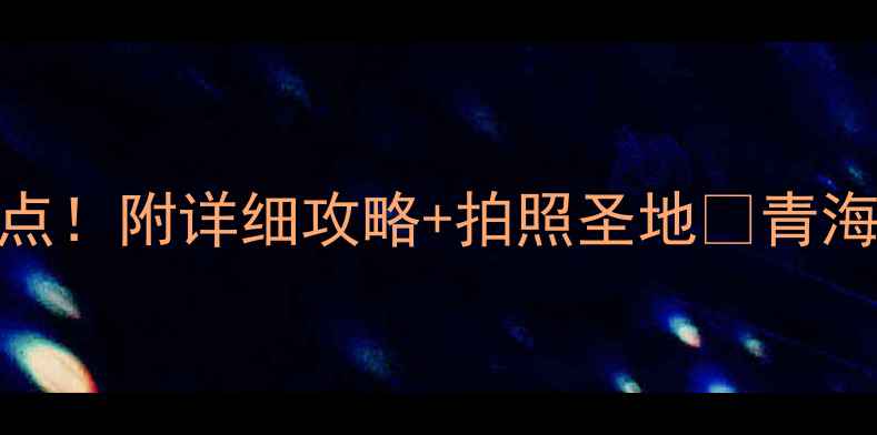 图片 青海湟源必去5大景点！附详细攻略+拍照圣地📸青海人私藏的秘境攻略2