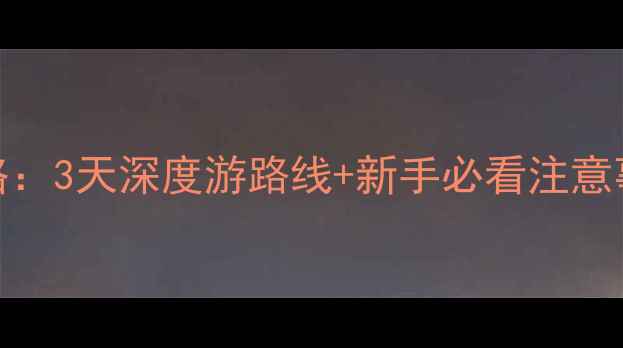 图片 青海环线自驾全攻略：3天深度游路线+新手必看注意事项（附最新路况）