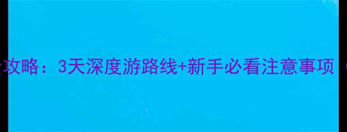 青海环线自驾全攻略3天深度游路线新手必看注意事项附最新路况