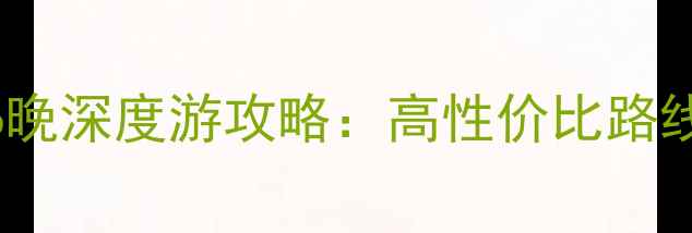 图片 青海甘肃7天6晚深度游攻略：高性价比路线+必去景点全