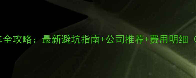 青甘大环线租车全攻略最新避坑指南公司推荐费用明细附详细行程