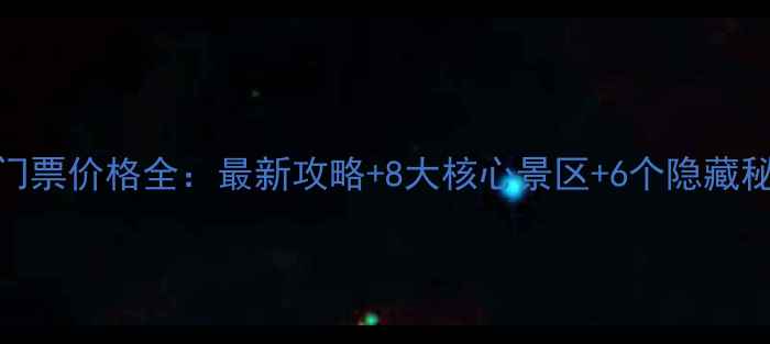 图片 青甘大环线门票价格全：最新攻略+8大核心景区+6个隐藏秘境深度指南